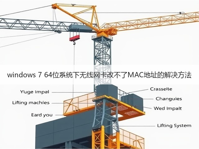 windows 7 64位系统下无线网卡改不了MAC地址的解决方法(图2)