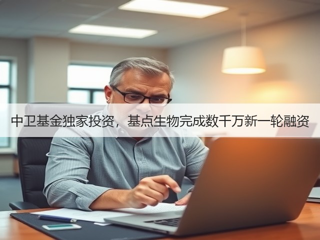 中卫基金独家投资,基点生物完成数千万新一轮融资(图1) 中卫基金独家投资,基点生物完成数千万新一轮融资(图1)