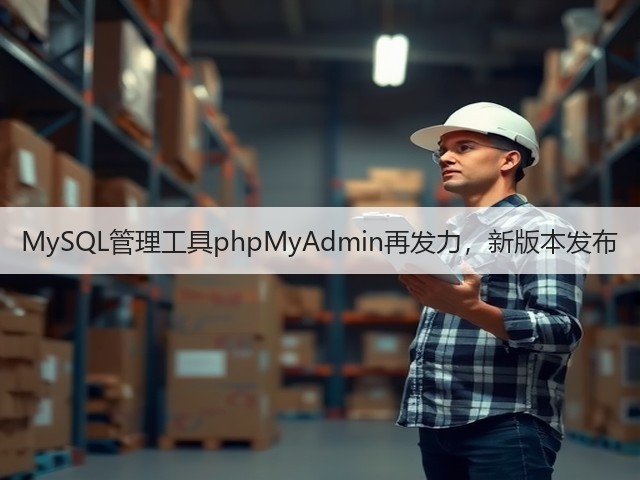 MySQL管理工具phpMyAdmin再发力，新版本发布(图3)