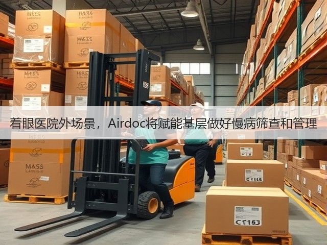 着眼医院外场景,Airdoc将赋能基层做好慢病筛查和管理(图2) 着眼医院外场景,Airdoc将赋能基层做好慢病筛查和管理(图2)