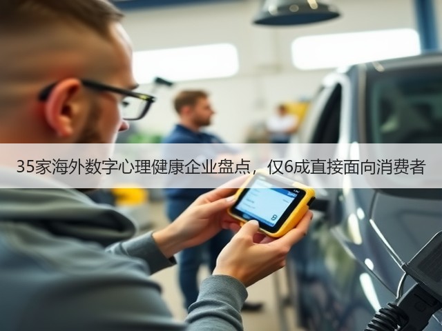 35家海外数字心理健康企业盘点,仅6成直接面向消费者(图1) 35家海外数字心理健康企业盘点,仅6成直接面向消费者(图1)