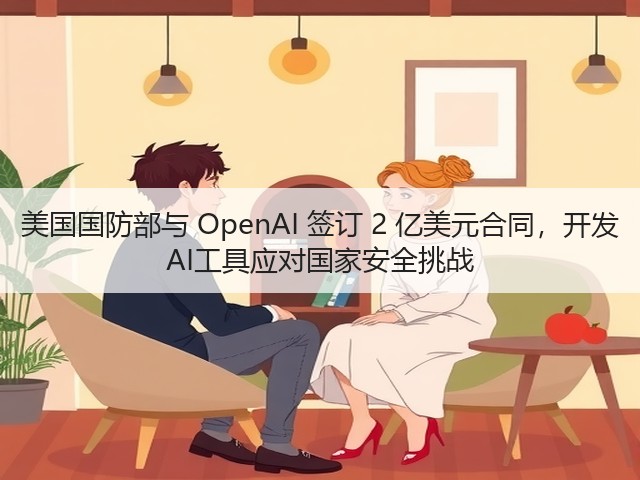 美国国防部与 OpenAI 签订 2 亿美元合同,开发 AI工具应对国家安全挑战(图3) 美国国防部与 OpenAI 签订 2 亿美元合同,开发 AI工具应对国家安全挑战(图3)