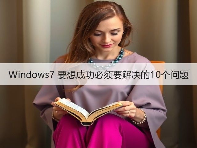 Windows7 要想成功必须要解决的10个问题(图2) Windows7 要想成功必须要解决的10个问题(图2)