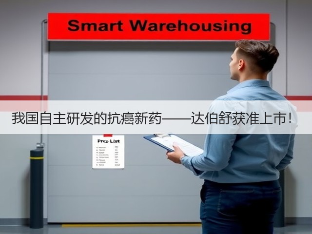 我国自主研发的抗癌新药——达伯舒获准上市!(图2) 我国自主研发的抗癌新药——达伯舒获准上市!(图2)