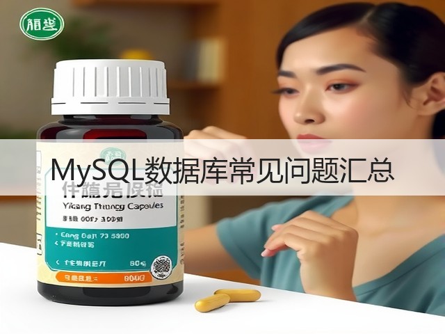 MySQL数据库常见问题汇总(图3) MySQL数据库常见问题汇总(图3)