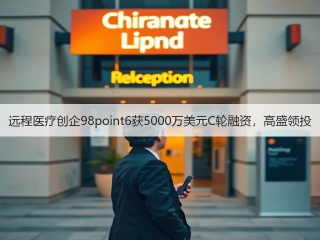远程医疗创企98point6获5000万美元C轮融资,高盛领投(图3) 远程医疗创企98point6获5000万美元C轮融资,高盛领投(图3)