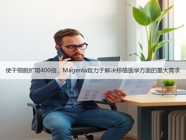 使干细胞扩增400倍,Magenta致力于解决移植医学方面的重大需求(图2) 使干细胞扩增400倍,Magenta致力于解决移植医学方面的重大需求(图2)