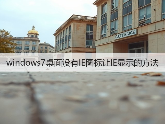 windows7桌面没有IE图标让IE显示的方法(图2)