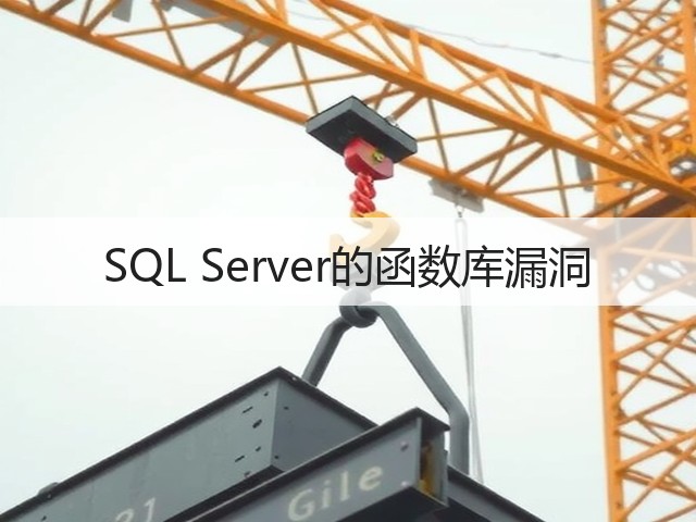 SQL Server的函数库漏洞(图2) SQL Server的函数库漏洞(图2)