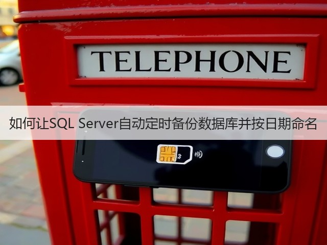如何让SQL Server自动定时备份数据库并按日期命名(图3) 如何让SQL Server自动定时备份数据库并按日期命名(图3)