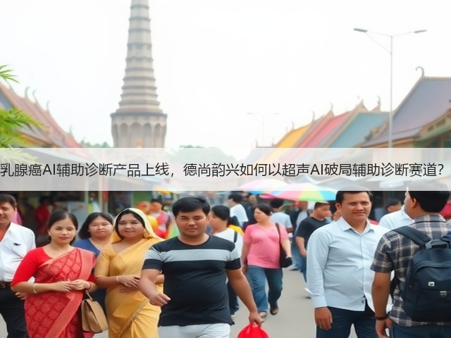 乳腺癌AI辅助诊断产品上线，德尚韵兴如何以超声AI破局辅助诊断赛道？(图2)