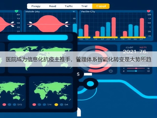 医院成为信息化抗疫主推手,管理体系智能化转变是大势所趋(图1) 医院成为信息化抗疫主推手,管理体系智能化转变是大势所趋(图1)