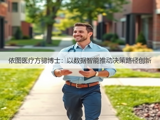 依图医疗方骢博士:以数据智能推动决策路径创新(图2) 依图医疗方骢博士:以数据智能推动决策路径创新(图2)