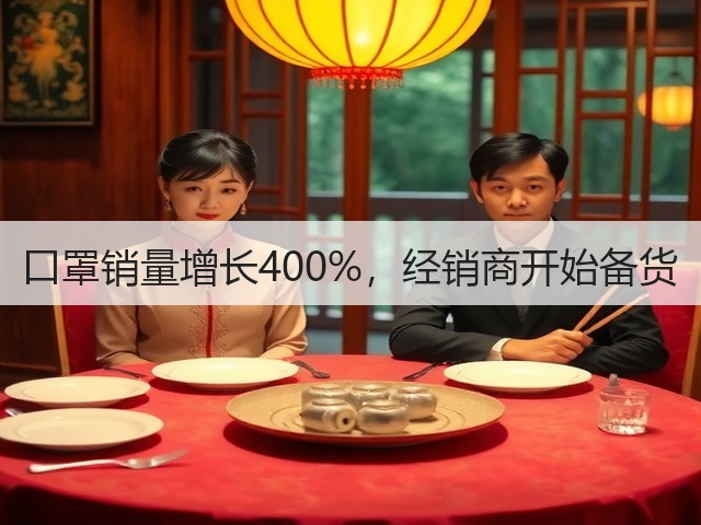 口罩销量增长400%，经销商开始备货(图1)