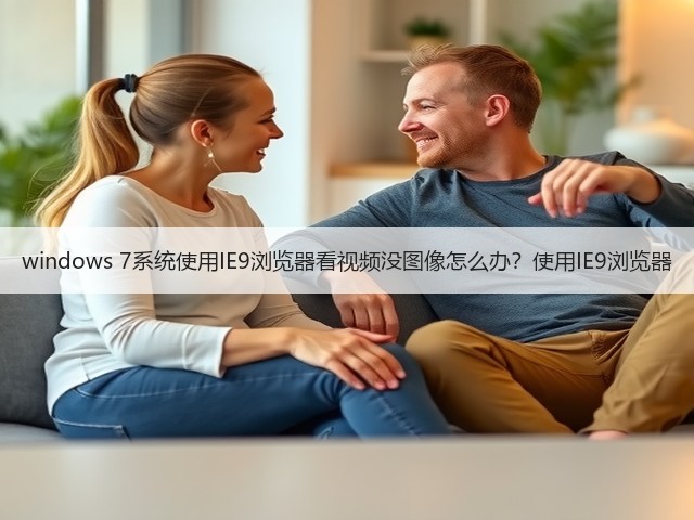 windows 7系统使用IE9浏览器看视频没图像怎么办？使用IE9浏览器(图2)