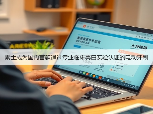 素士成为国内首款通过专业临床美白实验认证的电动牙刷(图2) 素士成为国内首款通过专业临床美白实验认证的电动牙刷(图2)