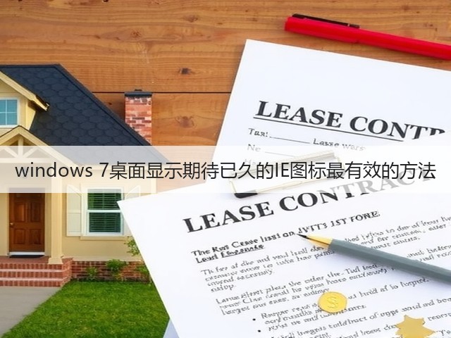 windows 7桌面显示期待已久的IE图标最有效的方法(图2) windows 7桌面显示期待已久的IE图标最有效的方法(图2)