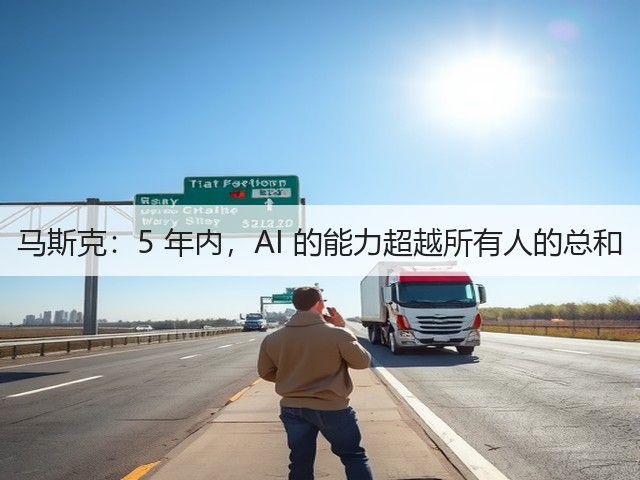 马斯克:5 年内,AI 的能力超越所有人的总和(图3) 马斯克:5 年内,AI 的能力超越所有人的总和(图3)