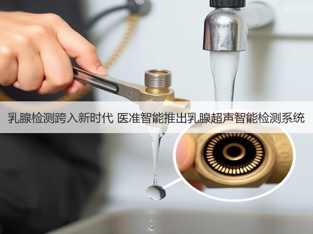 乳腺检测跨入新时代 医准智能推出乳腺超声智能检测系统(图1) 乳腺检测跨入新时代 医准智能推出乳腺超声智能检测系统(图1)