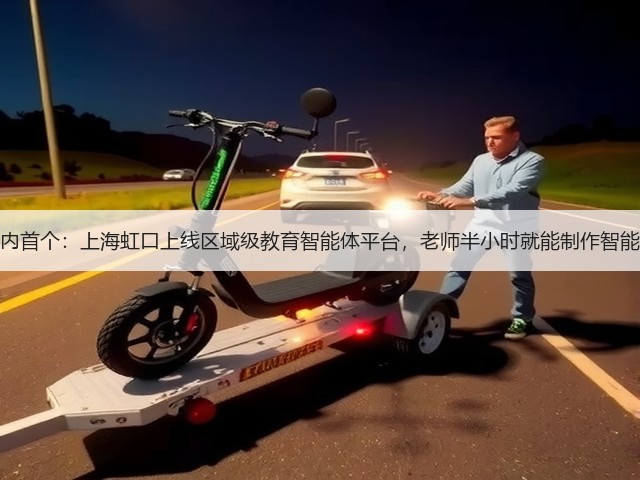 国内首个：上海虹口上线区域级教育智能体平台，老师半小时就能制作智能体(图2)