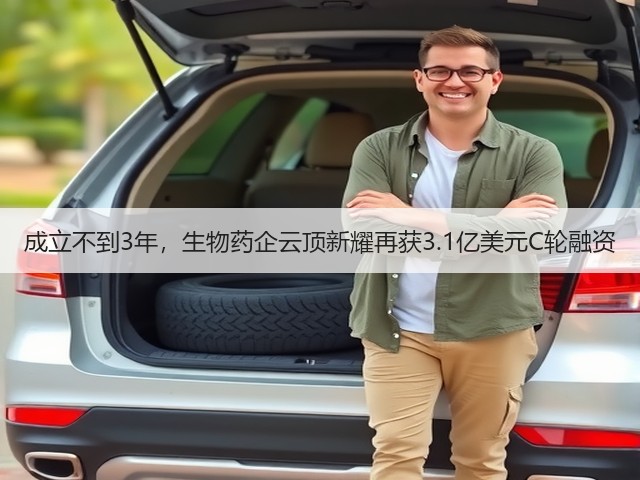 成立不到3年,生物药企云顶新耀再获3.1亿美元C轮融资(图1) 成立不到3年,生物药企云顶新耀再获3.1亿美元C轮融资(图1)