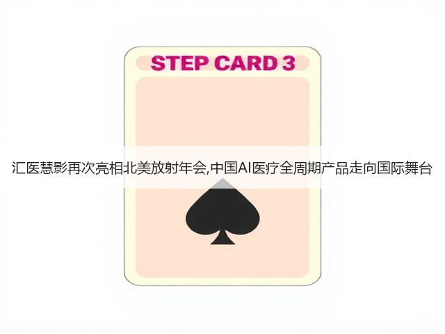 汇医慧影再次亮相北美放射年会,中国AI医疗全周期产品走向国际舞台(图2)