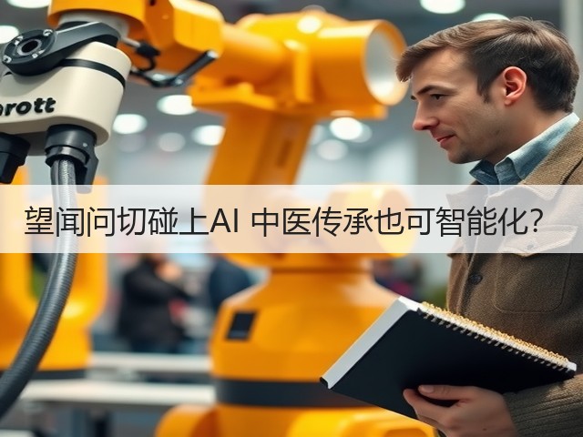 望闻问切碰上AI 中医传承也可智能化?(图3) 望闻问切碰上AI 中医传承也可智能化?(图3)