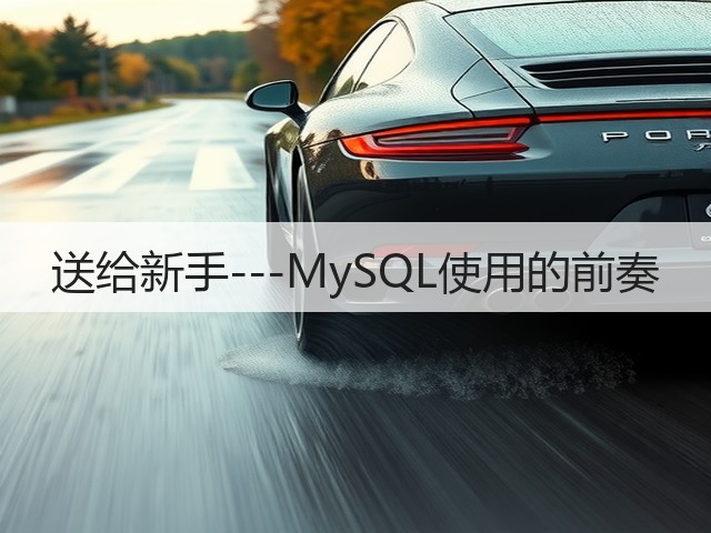 送给新手---MySQL使用的前奏(图2) 送给新手---MySQL使用的前奏(图2)