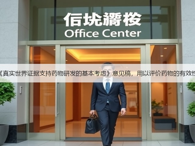 CDE发布《真实世界证据支持药物研发的基本考虑》意见稿,用以评价药物的有效性和安全性(图1) CDE发布《真实世界证据支持药物研发的基本考虑》意见稿,用以评价药物的有效性和安全性(图1)