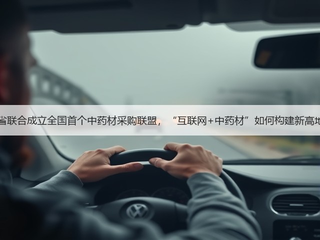 12省联合成立全国首个中药材采购联盟，“互联网+中药材”如何构建新高地？(图2)