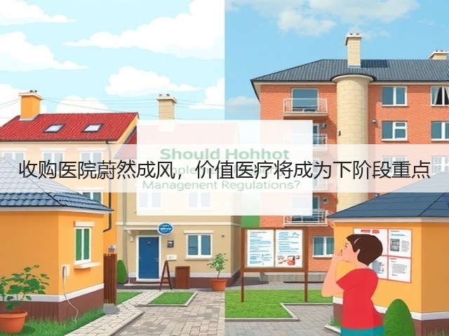 收购医院蔚然成风,价值医疗将成为下阶段重点(图2) 收购医院蔚然成风,价值医疗将成为下阶段重点(图2)