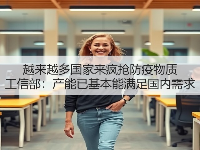 越来越多国家来疯抢防疫物质 工信部：产能已基本能满足国内需求(图3)