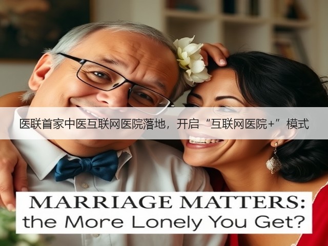 医联首家中医互联网医院落地,开启“互联网医院+”模式(图2) 医联首家中医互联网医院落地,开启“互联网医院+”模式(图2)