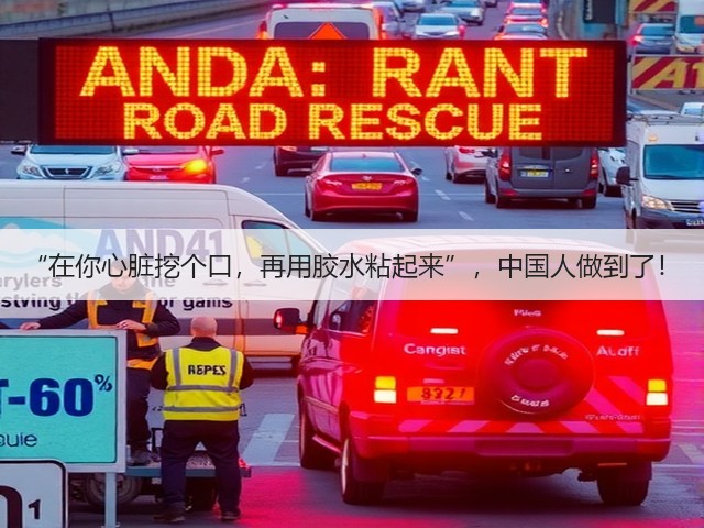 “在你心脏挖个口，再用胶水粘起来”，中国人做到了！(图2)
