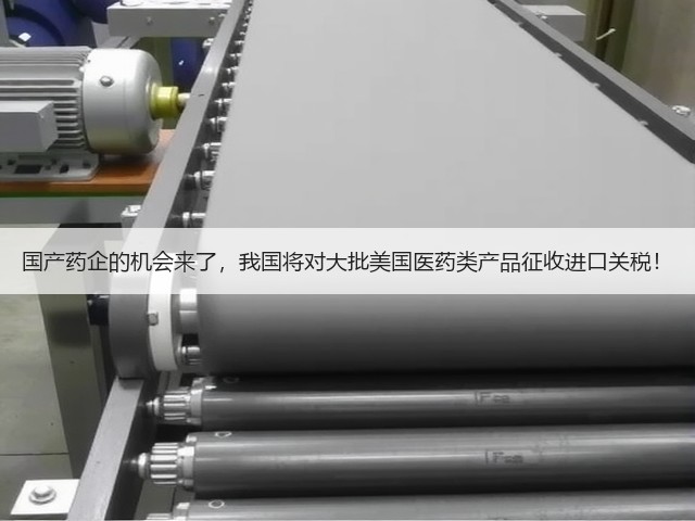 国产药企的机会来了,我国将对大批美国医药类产品征收进口关税!(图3) 国产药企的机会来了,我国将对大批美国医药类产品征收进口关税!(图3)