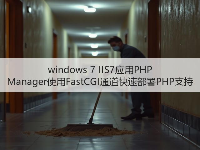 windows 7 IIS7应用PHP Manager使用FastCGI通道快速部署PHP支持(图3)