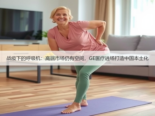 战疫下的呼吸机:高端市场仍有空间,GE医疗进场打造中国本土化(图2) 战疫下的呼吸机:高端市场仍有空间,GE医疗进场打造中国本土化(图2)