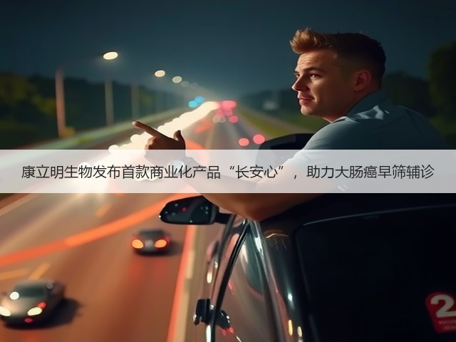 康立明生物发布首款商业化产品“长安心”，助力大肠癌早筛辅诊(图1)