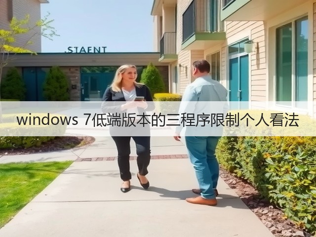 windows 7低端版本的三程序限制个人看法(图3) windows 7低端版本的三程序限制个人看法(图3)