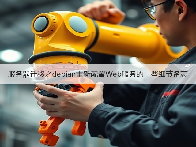 服务器迁移之debian重新配置Web服务的一些细节备忘(图3)