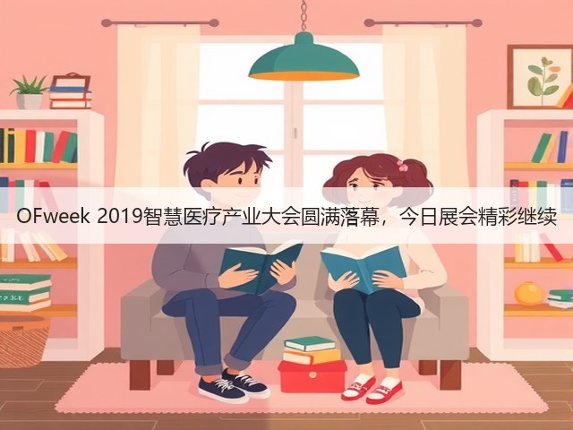 OFweek 2019智慧医疗产业大会圆满落幕,今日展会精彩继续(图3) OFweek 2019智慧医疗产业大会圆满落幕,今日展会精彩继续(图3)