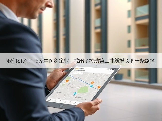 我们研究了16家中医药企业,找出了拉动第二曲线增长的十条路径(图2) 我们研究了16家中医药企业,找出了拉动第二曲线增长的十条路径(图2)
