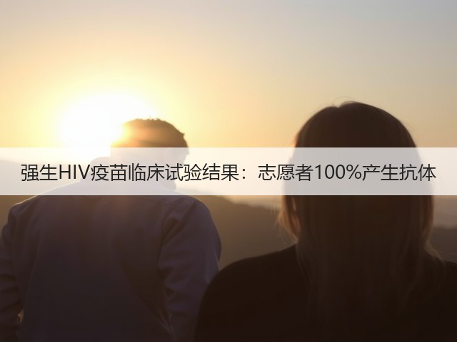 强生HIV疫苗临床试验结果:志愿者100%产生抗体(图3) 强生HIV疫苗临床试验结果:志愿者100%产生抗体(图3)