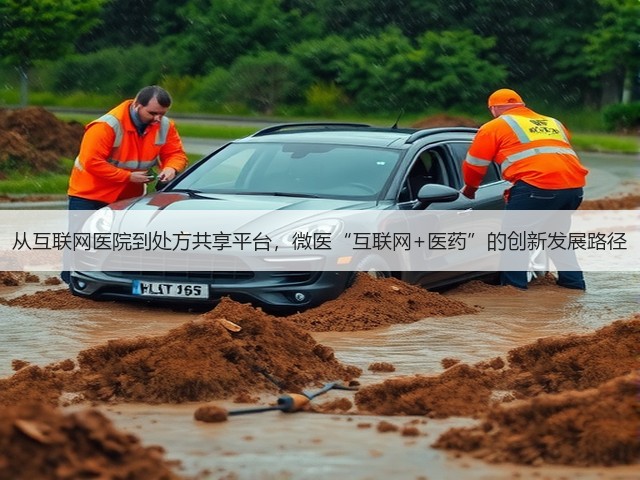 从互联网医院到处方共享平台,微医“互联网+医药”的创新发展路径(图2) 从互联网医院到处方共享平台,微医“互联网+医药”的创新发展路径(图2)