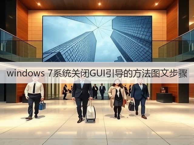windows 7系统关闭GUI引导的方法图文步骤(图3)