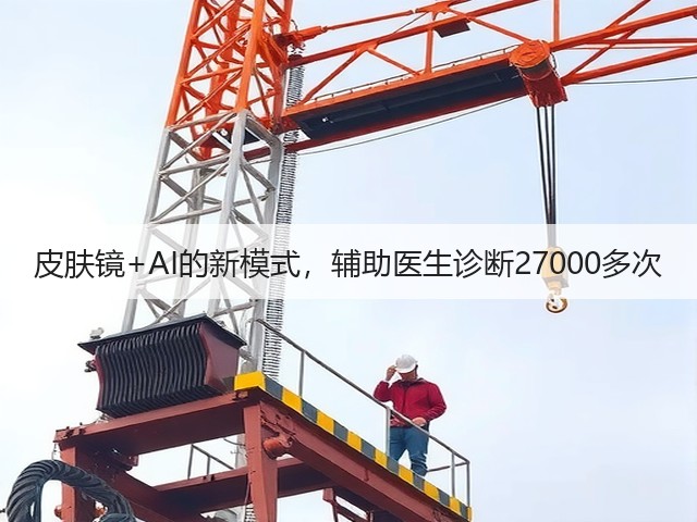 皮肤镜+AI的新模式,辅助医生诊断27000多次(图3) 皮肤镜+AI的新模式,辅助医生诊断27000多次(图3)