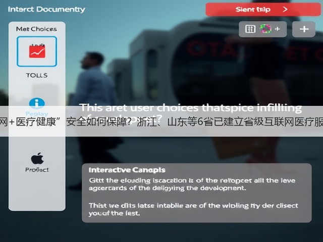 “互联网+医疗健康”安全如何保障?浙江、山东等6省已建立省级互联网医疗服务监管(图3) “互联网+医疗健康”安全如何保障?浙江、山东等6省已建立省级互联网医疗服务监管(图3)