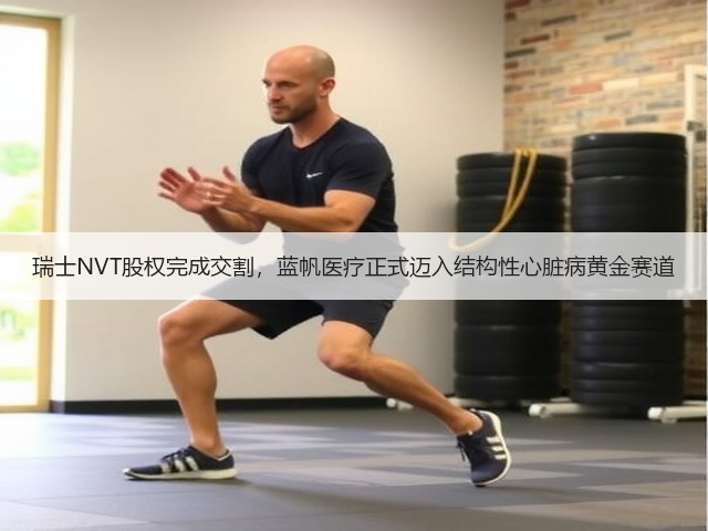 瑞士NVT股权完成交割,蓝帆医疗正式迈入结构性心脏病黄金赛道(图2) 瑞士NVT股权完成交割,蓝帆医疗正式迈入结构性心脏病黄金赛道(图2)