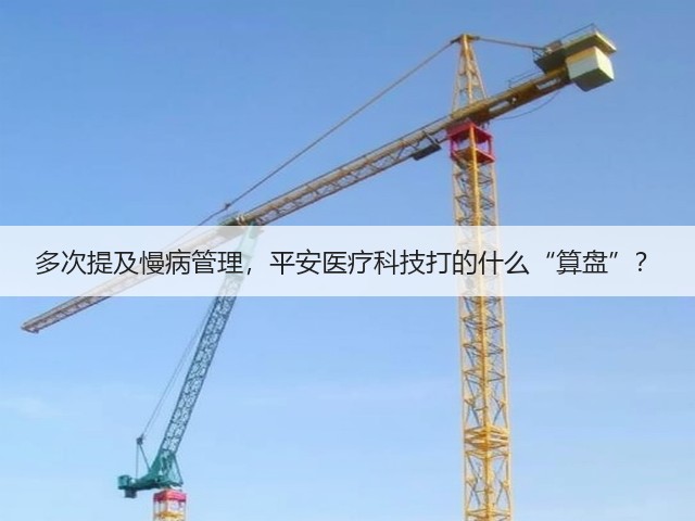 多次提及慢病管理,平安医疗科技打的什么“算盘”?(图1) 多次提及慢病管理,平安医疗科技打的什么“算盘”?(图1)
