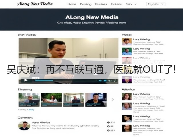 吴庆斌:再不互联互通,医院就OUT了!(图1) 吴庆斌:再不互联互通,医院就OUT了!(图1)